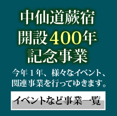 蕨宿開設４００年記念事業