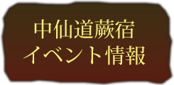 中仙道蕨宿イベント情報