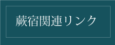 蕨宿関連リンク