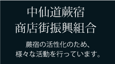 中仙道蕨宿商店街振興組合　蕨宿活性化のため、様々な活動を行っています。